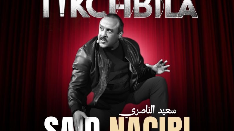 سعيد الناصري يقدم عرضه الجديد “تكشبيلة” في ميكاراما