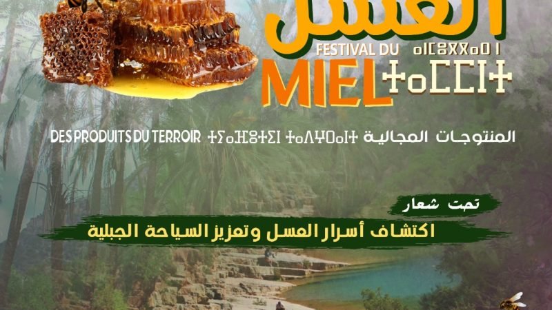جمعية إمال للثقافة والسياحة تنظم مهرجان العسل والمنتوجات المجالية