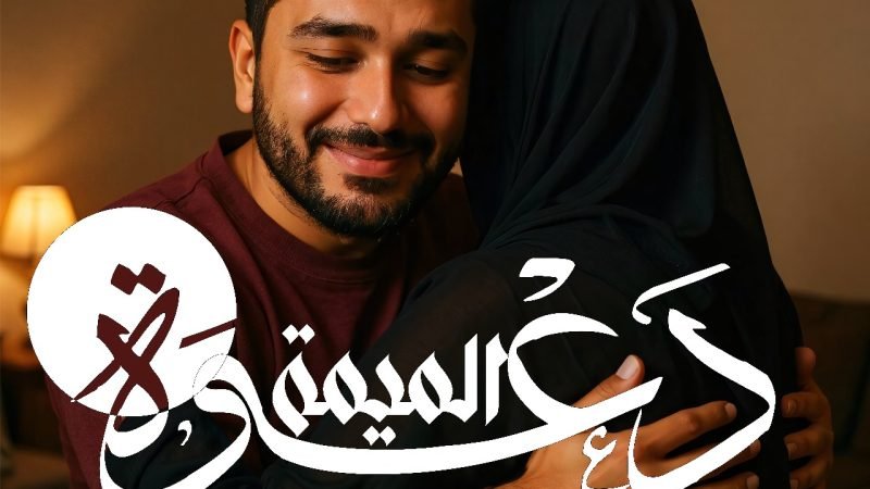 لأول مرة فيديو كليب بتقنية الذكاء الاصطناعي  الفنان جمال الزياتي يطرح أغنيته الجديدة “دعوة الميمة”