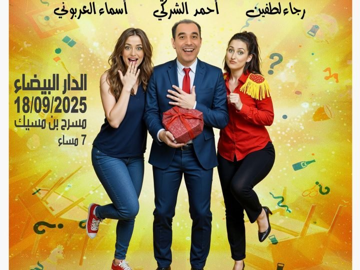 نجاح باهر للعرض ما قبل الأول لمسرحية “التقطيرة” بالدار البيضاء