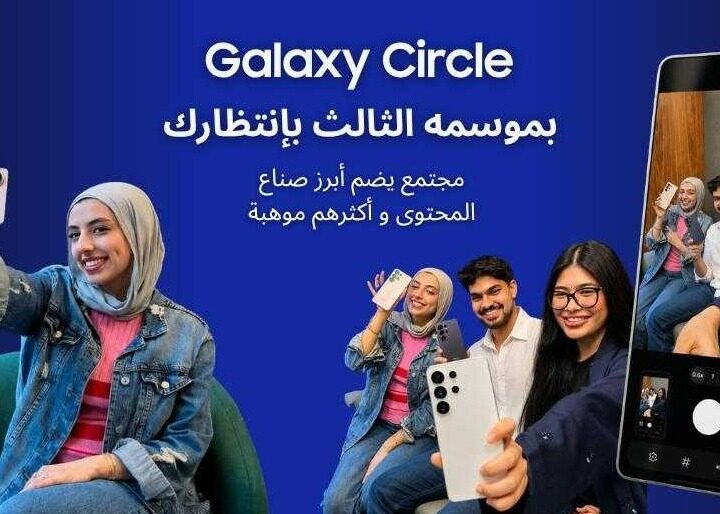 سامسونج تفتح الباب أمام صناع المحتوى الإبداعي في المنطقة للمشاركة في الموسم الثالث من برنامج Galaxy Circle