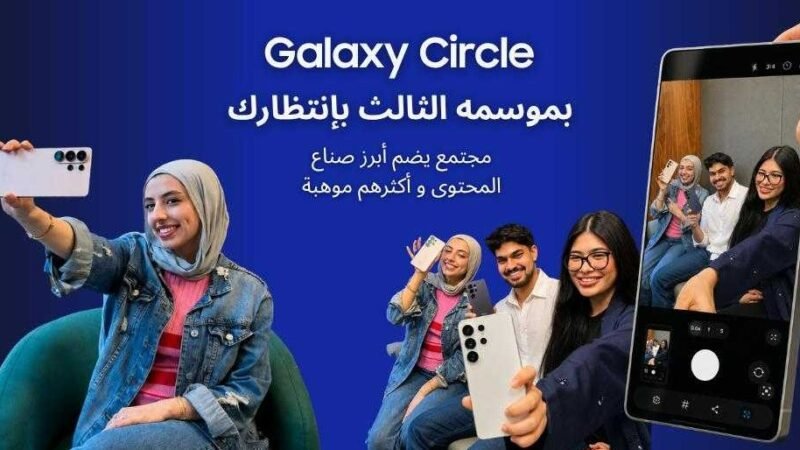 سامسونج تفتح الباب أمام صناع المحتوى الإبداعي في المنطقة للمشاركة في الموسم الثالث من برنامج Galaxy Circle